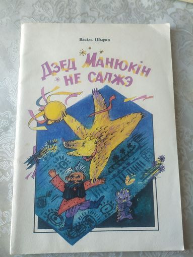 В.Шырко"Дзед Манюкiн не салжэ"\031