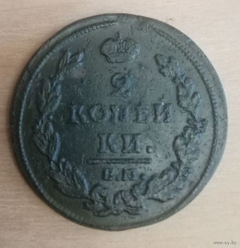 2 копейки 1812