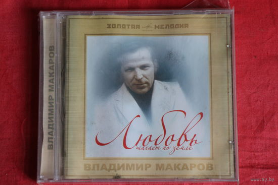 Владимир Макаров - Любовь Шагает По Земле (2005, CD)