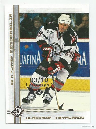 Владимир Цыплаков / "Баффало Сейбрз" НХЛ / Тираж 10 экземпляров / 2000-01 BAP Memorabilia Toronto Fall Expo Gold #31 Vladimir Tsyplakov. R.I.P.