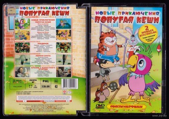 Новые приключения попугая Кеши