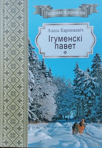 Алесь Карлюкевіч "Ігуменскі павет" серыя "Падарожжа па родным краі"