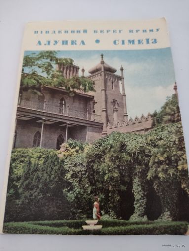 Набор из 12 открыток "Южный берег Крыма. Алупка. Симеиз" на укр. яз.  1971г.