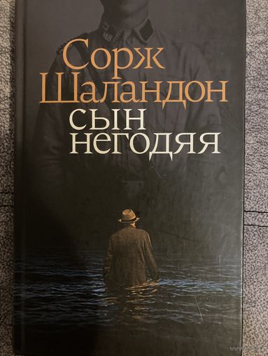 Сорж Шаландон. Сын негодяя