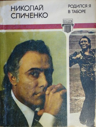 Николай Сличенко "Родился я в таборе" серия "Мастера искусств - молодежи"