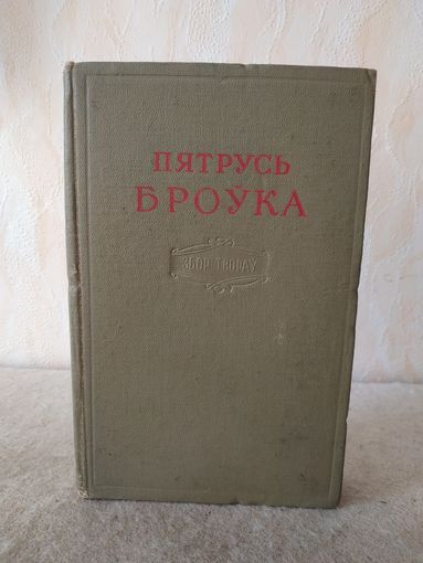 Пятрусь Броўка "Збор твораў. Том другi. ПАЭМЫ". Мiнск, "Дзяржаўнае выдавецтва БССР", 1957 год.