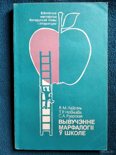 Я.М. Лаўрэль  Вывучэнне марфалогіі ў школе