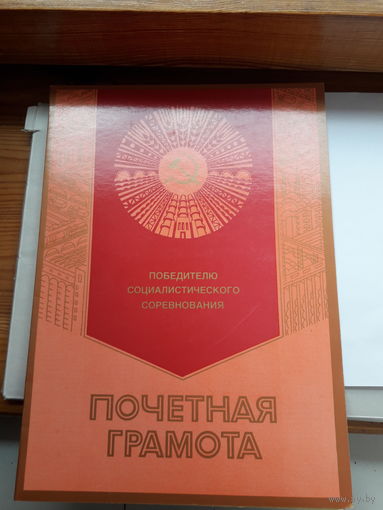 Почетная грамота СССР  Ст. Оскол жд больница