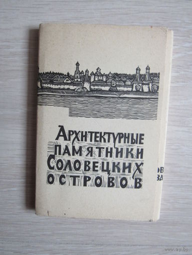 Архитектурные памятники Соловецких островов.Набор 16 открыток