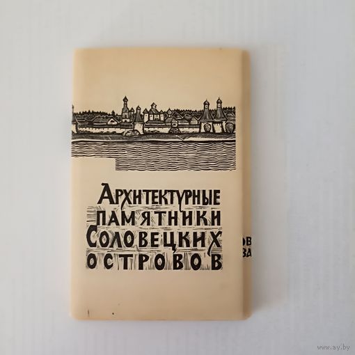 Архитектурные памятники Соловецких островов.Набор 16 открыток