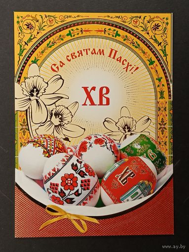 Са святам Пасхi Беларусь Белпочта 2012