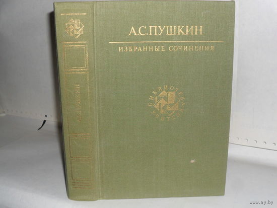 Пушкин А.С. Избранные сочинения. Серия: Библиотека учителя.