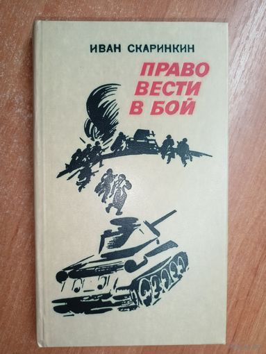 Иван Скаринкин "Право вести бой"