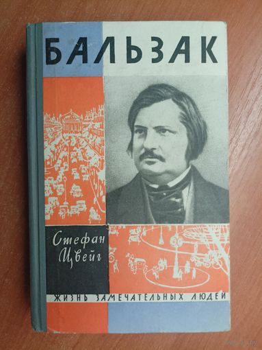 Стефан Цвейг "Бальзак" из серии "Жизнь замечательных людей. ЖЗЛ"