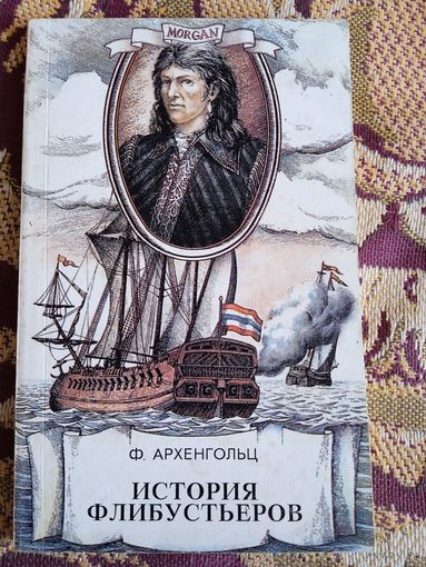 Ф.Архенгольц."История флибустьеров".
