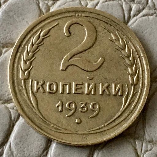 2 копейки 1939 года.