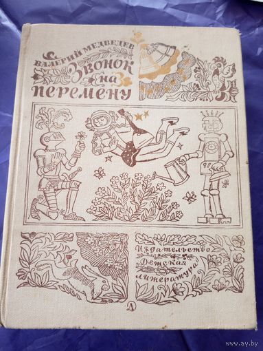 В.Медведев "Звонок на перемену"\1