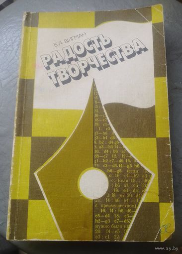 В.Вигман. Радость творчества.