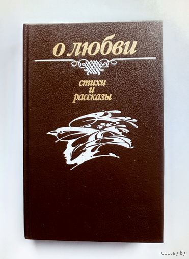 О любви - Стихи и рассказы. Минск "Юнацтва", 1988 г.