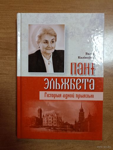 Валер Каліноўскі. Пані Эльжбета. Гісторыя адной прыязні