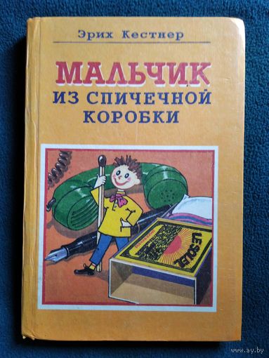 Эрих Кестнер Мальчик из спичечной коробки