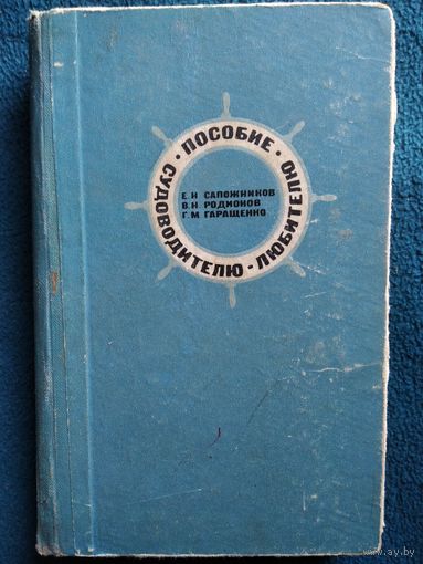 Е.Н. Сапожников и др. Пособие судоводителю-любителю.  1969 год