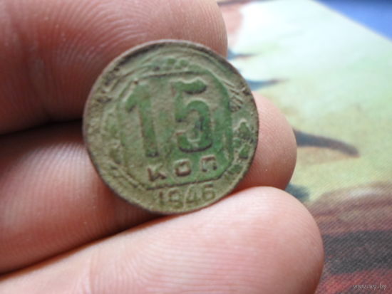 15 копеек 1946 г. СССР (3)