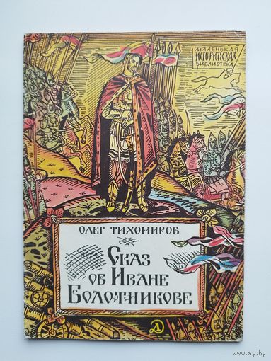 Олег Тихомиров. Сказ об Иване Болотникове. Серия: Маленькая историческая библиотека. Рисунки Л. Непомнящего