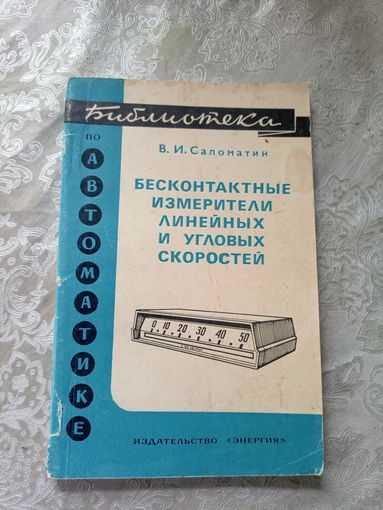 Бесконтактные измирители линейных и угловых скоростей\3