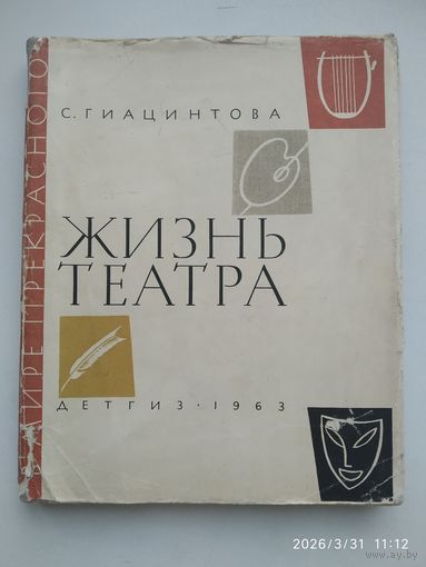 Жизнь театра. С. Гиацинтова. 1963 г. (В мире прекрасного.)