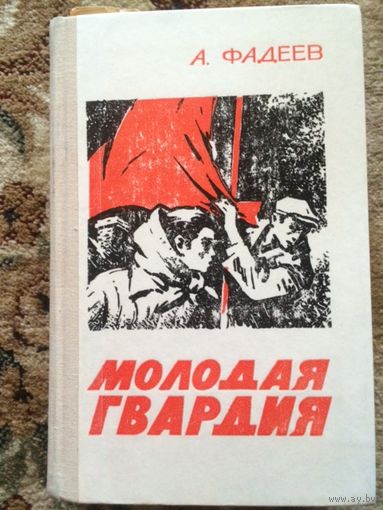 Александр Фадеев Молодая гвардия Донецк 1975