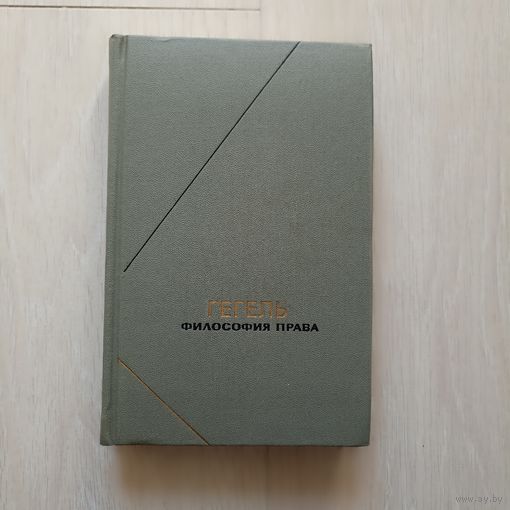 Гегель. Философия права. Серия: Философское наследие