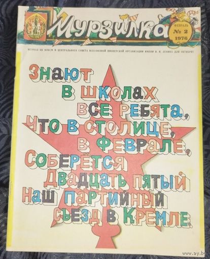 Мурзилка. 1976-2