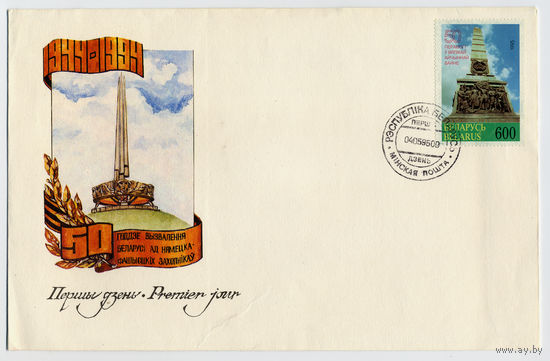 КПД Беларусь 1995г. 50-летие Победы в Великой Отечественной войне. 600    ((186))
