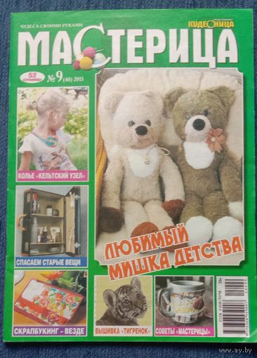 Журнал Мастерица 9*2015