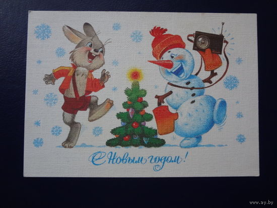 С Новым годом!  1986 г.  худ. В. Зарубин.  чистая.