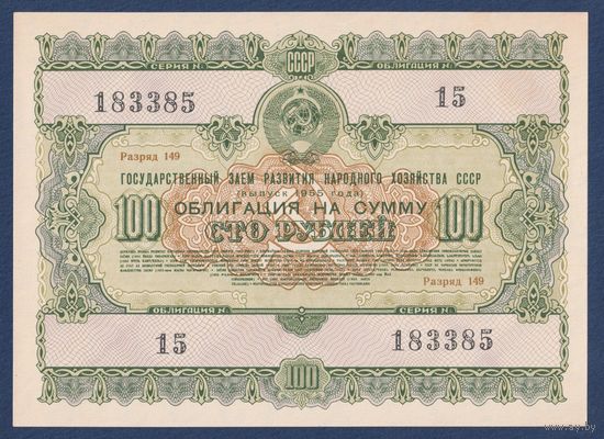 СССР, облигация 100 рублей 1955 г, Государственный заем развития народного хозяйства, aUNC-
