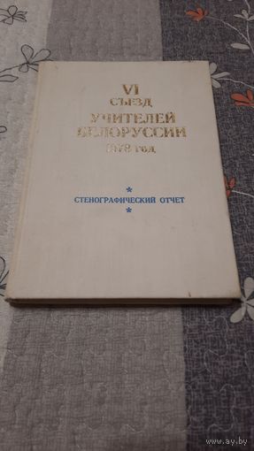 VI съезд учителей Белоруссии, стенографический отчёт, Минск 1979г.