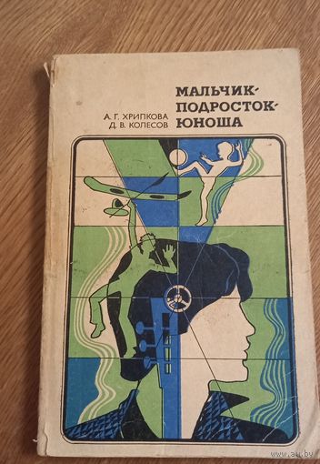 Мальчик.Подросток.Юноша.