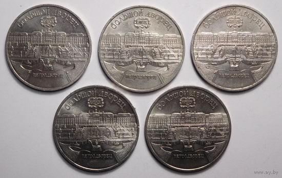 5 рублей 1990г. Большой Дворец.Петродворец.