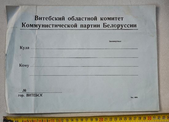 Витебский комитет компартии БССР конверт