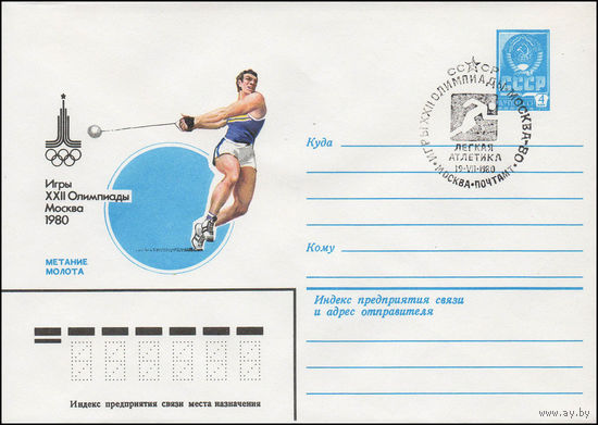 Художественный маркированный конверт СССР N 79-333(N) (14.06.1979) Игры XXII Олимпиады Москва 1980  Метание молота
