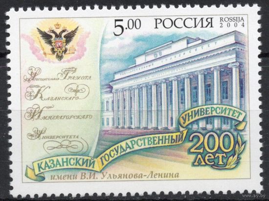 Россия 2004. Казанский государственный университет. 1 марка 979 (503)