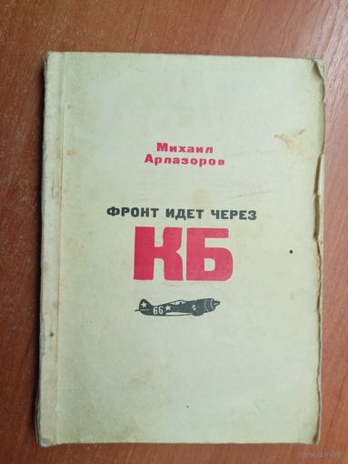 Михаил Арлазоров "Фронт идет через КБ"