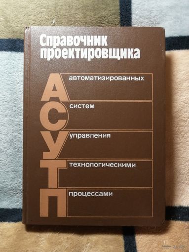 Справочник проектировщика АСУ ТП