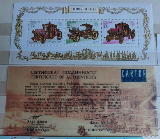 Россия 2002 Старинные экипажи (С сертификатом подлинности!)