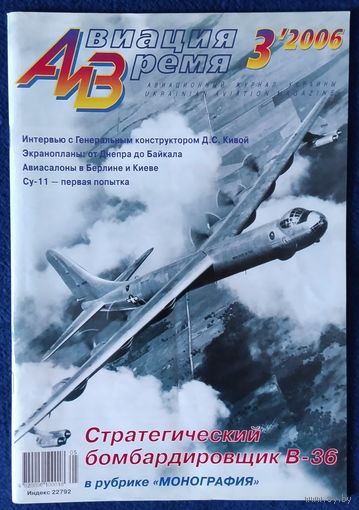Авиация и время 3.2006