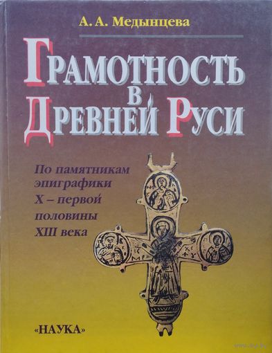 Грамотность в Древней Руси