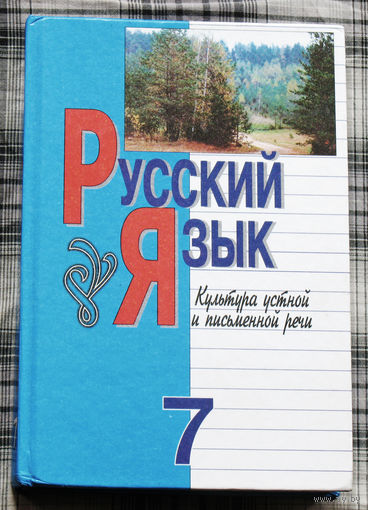 Русский язык Культура устной и письменной речи. 7 класс.