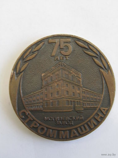 Памятная настольная медаль. Тяжелая. "75 лет Могилевский завод Строммашина". "ПО производственное объединение "Стромавтолиния". Могилев. Ретро СССР. м
